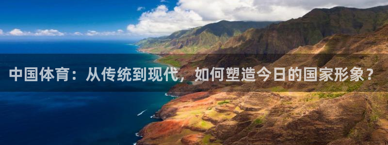 凯发官方正版app集团logo:中国体育:从传统到现代,如何