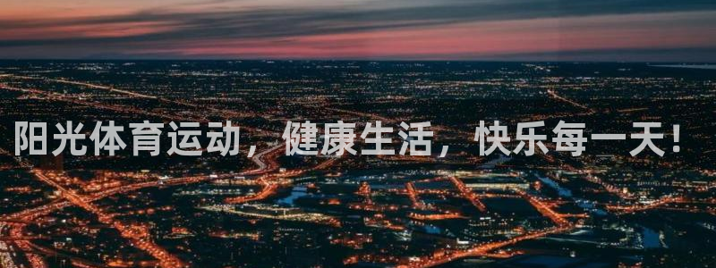 凯发官网下载软件:阳光体育运动,健康生活,快乐每一天!