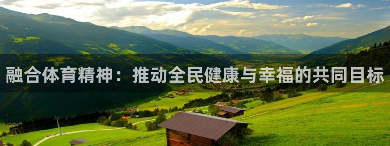 凯发官网下载:融合体育精神:推动全民健康与幸福的共同目标